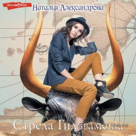 Александрова Наталья - Стрела Гильгамеша (Аудиокнига)