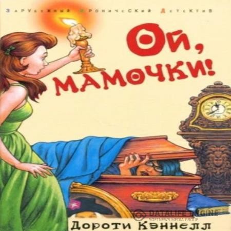 Кэннелл Дороти - Ой, мамочки! (Аудиокнига)