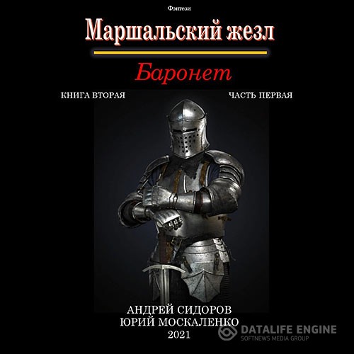 Москаленко Юрий, Сидоров Андрей - Маршальский жезл. Баронет. Книга 2. Часть 1 (Аудиокнига)