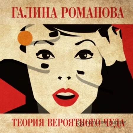 Романова Галина - Теория вероятного чуда (Аудиокнига)