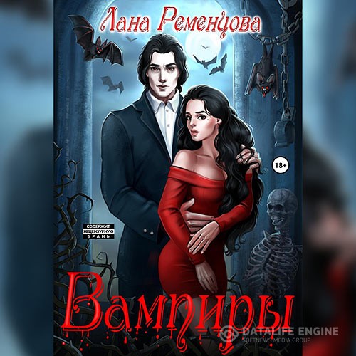 Ременцова Лана - Вампиры 2. Варан (Аудиокнига)