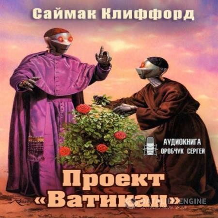Саймак Клиффорд - Проект «Ватикан» (Аудиокнига)