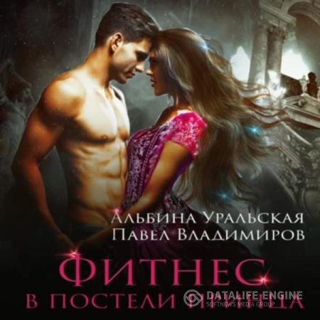 Уральская Альбина, Владимиров Павел - Фитнес в постели принца (Аудиокнига)
