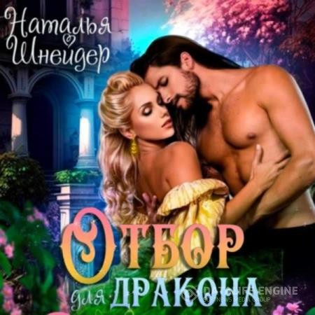 Шнейдер Наталья - Отбор для дракона (Аудиокнига)