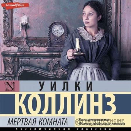 Коллинз Уилки - Мертвая комната (Тайна) (Аудиокнига)
