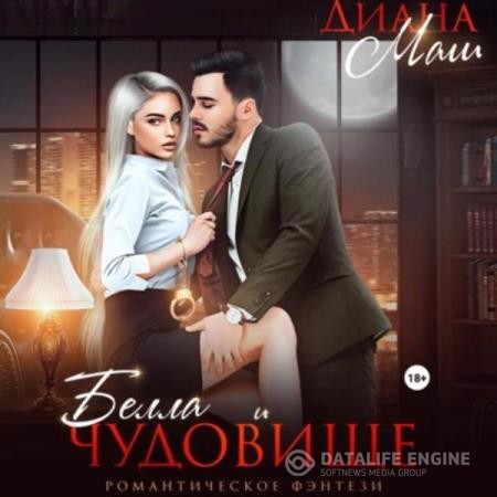 Маш Диана - Белла и чудовище (Аудиокнига)
