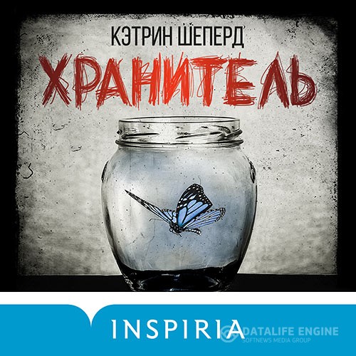 Шеперд Кэтрин - Хранитель (Аудиокнига)