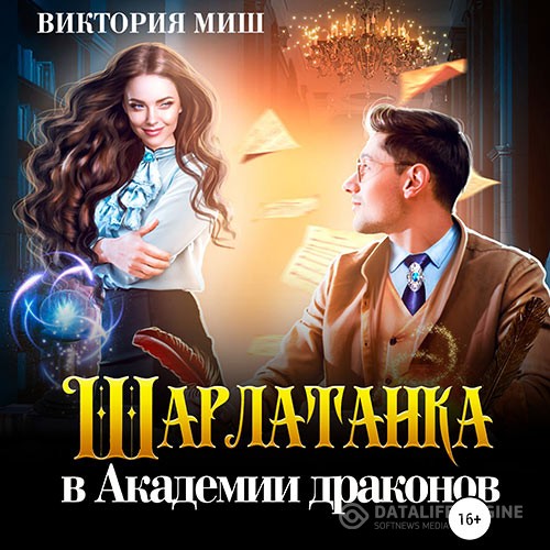Миш Виктория - Шарлатанка в Академии драконов (Аудиокнига)