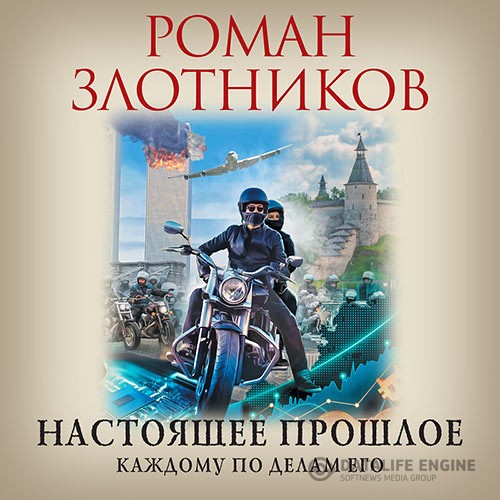 Злотников Роман - Настоящее прошлое. Каждому по делам его (Аудиокнига)