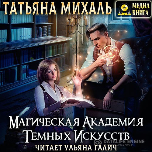 - Магическая академия темных искусств (Аудиокнига)