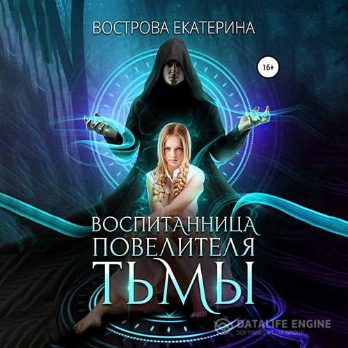 Вострова Екатерина - Воспитанница повелителя тьмы (Аудиокнига)