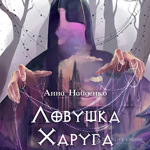 Найденко Анна - Ловушка Харуга (Аудиокнига)