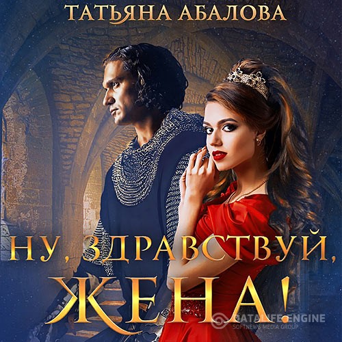 Абалова Татьяна - Ну, здравствуй, жена! (Аудиокнига)
