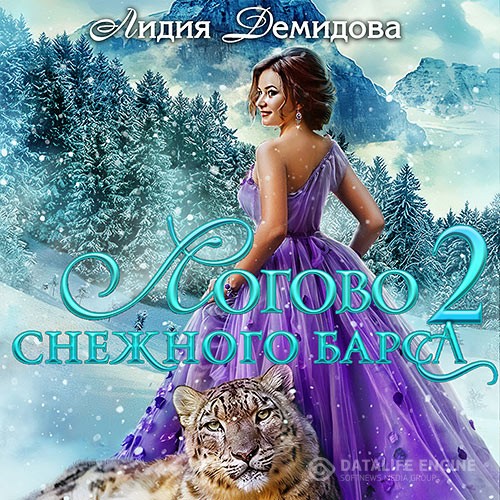 Демидова Лидия - Логово снежного барса. Часть 2 (Аудиокнига)