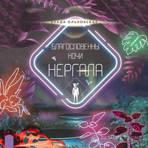 Ольховская Влада - Благословенны ночи Нергала (Аудиокнига)