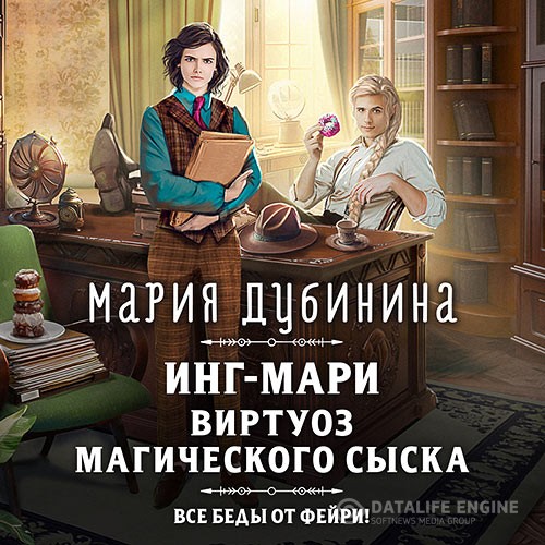 Дубинина Мария - Инг-Мари. Виртуоз магического сыска (Аудиокнига) читает Е.Бабкова