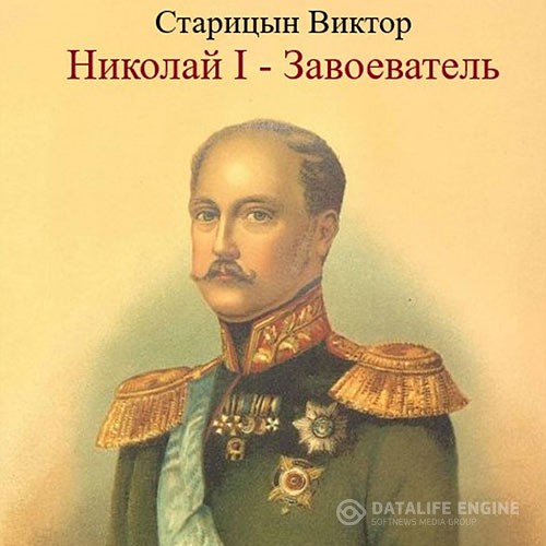 Старицын Виктор - Николай I – Завоеватель (Аудиокнига)
