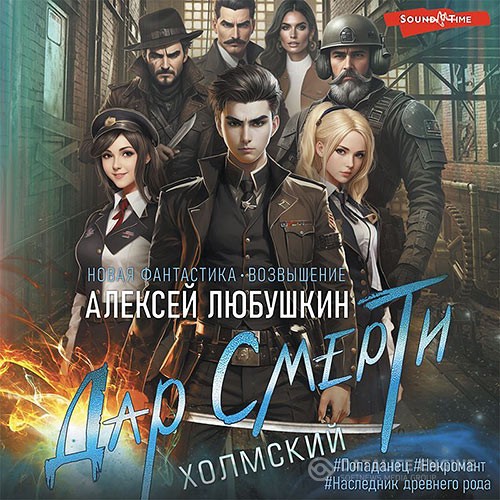 Любушкин Алексей - Дар Смерти (Аудиокнига)