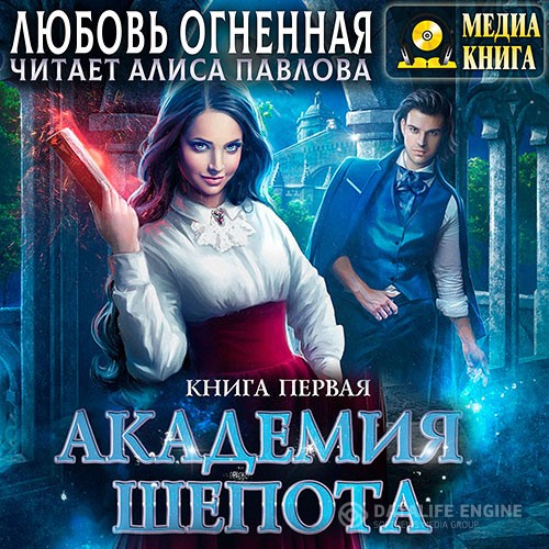 Огненная Любовь - Академия Шёпота. Книга 1 (Аудиокнига)