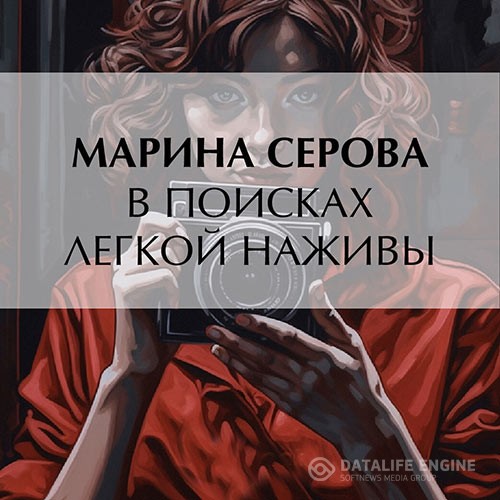Серова Марина - В поисках легкой наживы (Аудиокнига)