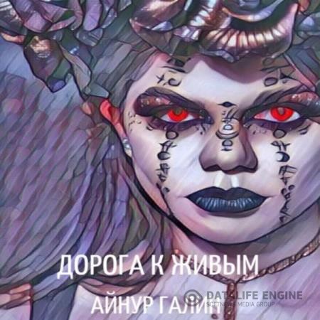 Галин Айнур - Аментес. Дорога к живым (Аудиокнига)