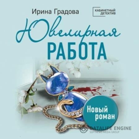 Градова Ирина - Ювелирная работа (Аудиокнига)