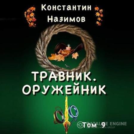 Назимов Константин - Травник. Оружейник (Аудиокнига)