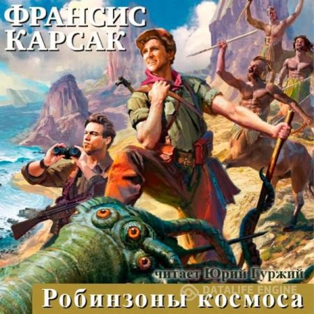 Карсак Франсис - Робинзоны Космоса (Аудиокнига)