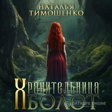 Тимошенко Наталья - Хранительница болот (Аудиокнига)