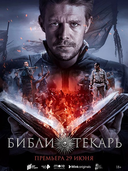 Библиотекарь (2023/WEB-DL/WEB-DLRip)