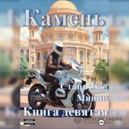 Минин Станислав - Камень. Книга девятая (Аудиокнига)