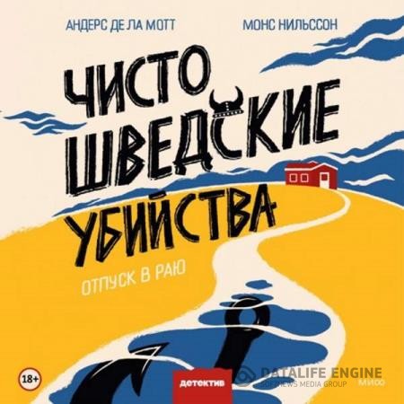де ла Мотт Андерс, Нильссон Монс - Отпуск в раю (Аудиокнига)