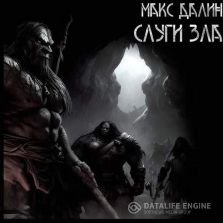 Далин Максим - Слуги зла (Аудиокнига)