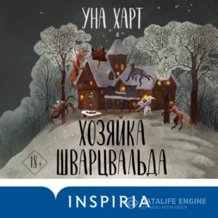 Харт Уна - Хозяйка Шварцвальда (Аудиокнига)