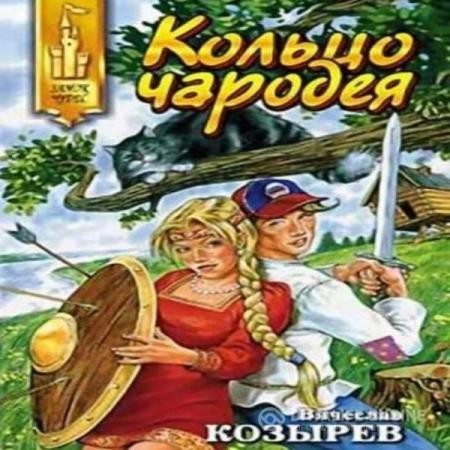 Козырев Вячеслав - Кольцо чародея (Аудиокнига)