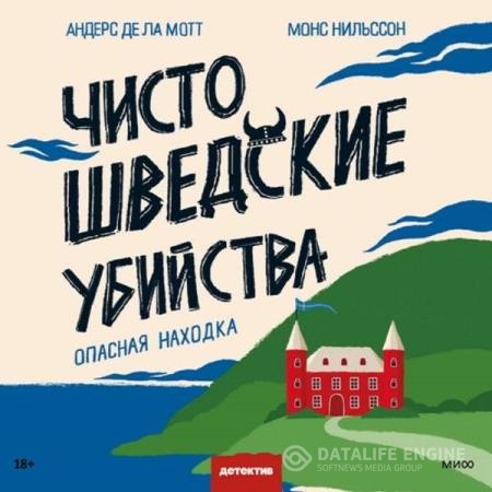 де ла Мотт Андерс, Нильссон Монс - Опасная находка (Аудиокнига)