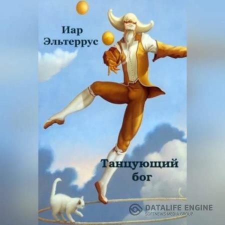 Эльтеррус Иар - Канатоходец. Танцующий бог (Аудиокнига)
