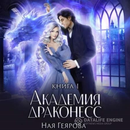 Геярова Ная - Академия Драконесс (Аудиокнига)