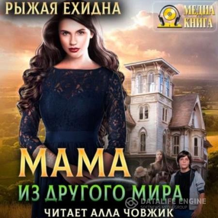 Ехидна Рыжая - Мама из другого мира (Аудиокнига)