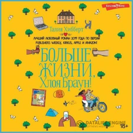 Хибберт Талия - Больше жизни, Хлоя Браун! (Аудиокнига)