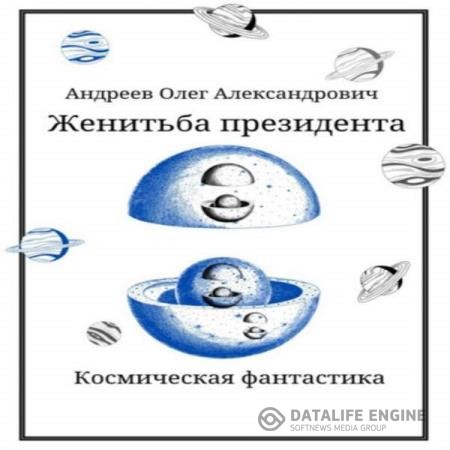 Андреев Олег - Женитьба Президента (Аудиокнига)