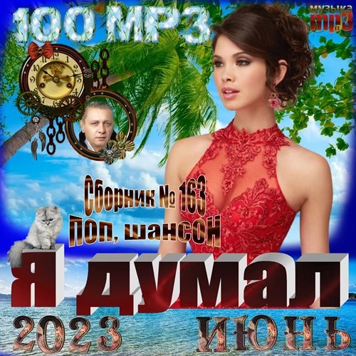 Я думал (2023)