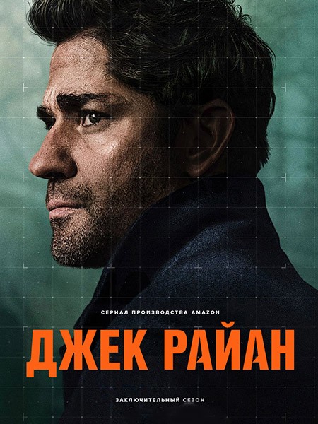 Джек Райан / Jack Ryan (4 сезон/2023/WEB-DL/WEB-DLRip)