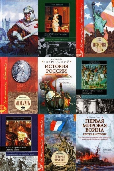 Серия «Историческая библиотека» (АСТ). 329 книг