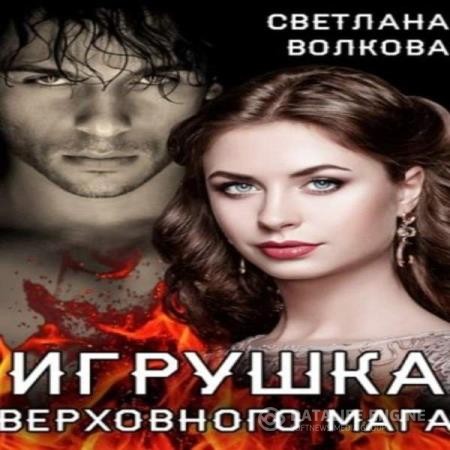 Волкова Лана - Игрушка Верховного Мага (Аудиокнига)