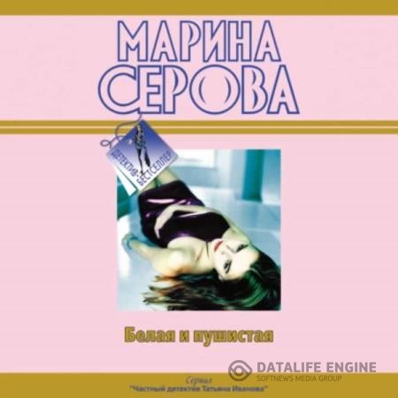 Серова Марина - Белая и пушистая (Аудиокнига)
