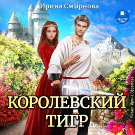 Смирнова Ирина - Королевский тигр (Аудиокнига)
