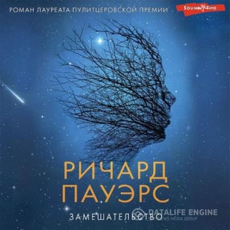 Пауэрс Ричард - Замешательство (Аудиокнига)