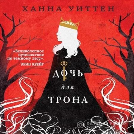 Уиттен Ханна - Дочь для трона (Аудиокнига)