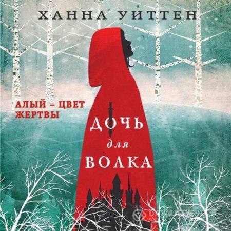 Уиттен Ханна - Дочь для волка (Аудиокнига)